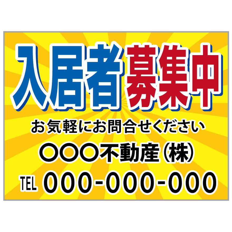 プレート看板 「入居者募集」不動産 ポップ 赤 青 黄