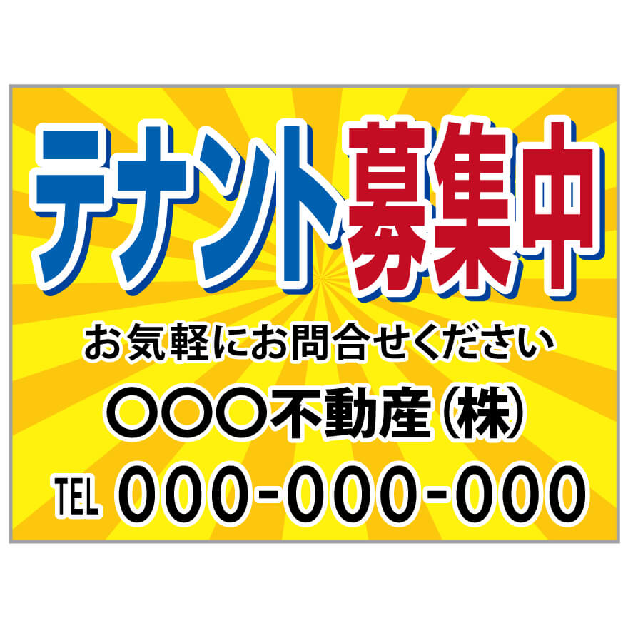 プレート看板 「テナント募集」不動産 ポップ 赤 青 黄