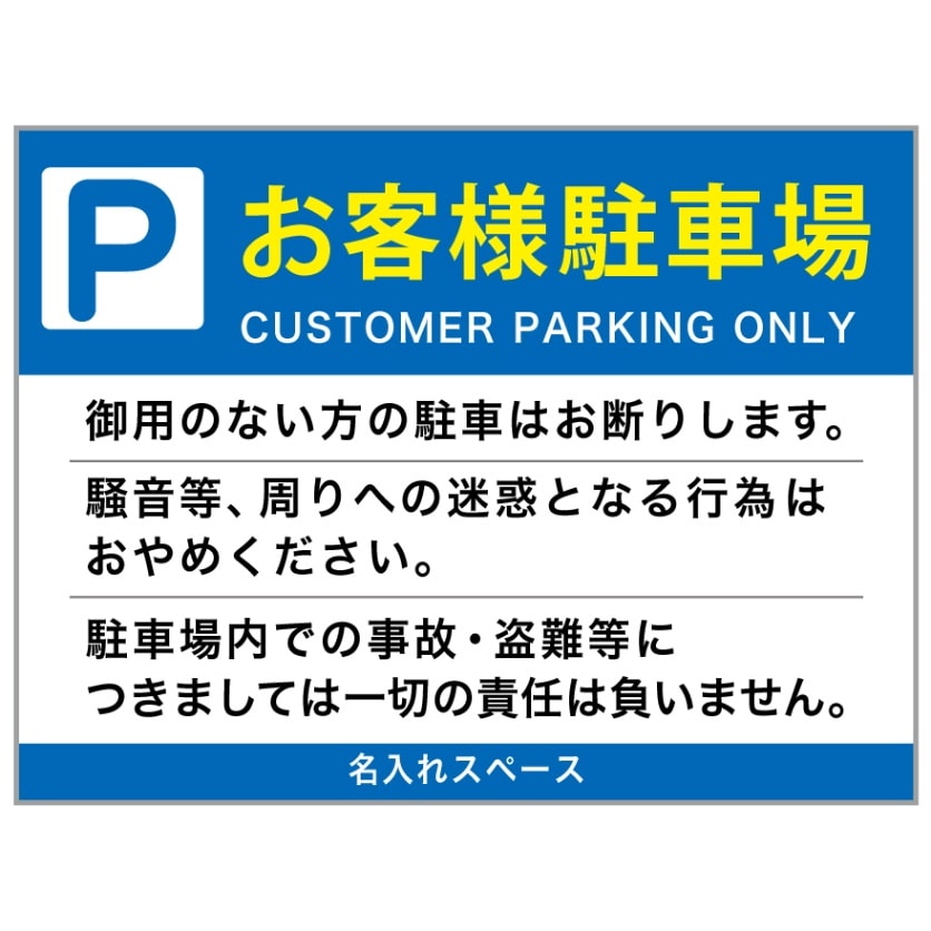 プレート看板 「お客様駐車場」不動産 シンプル 青