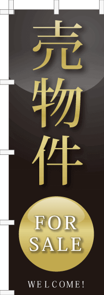のぼり旗「売物件」  高級・月夜