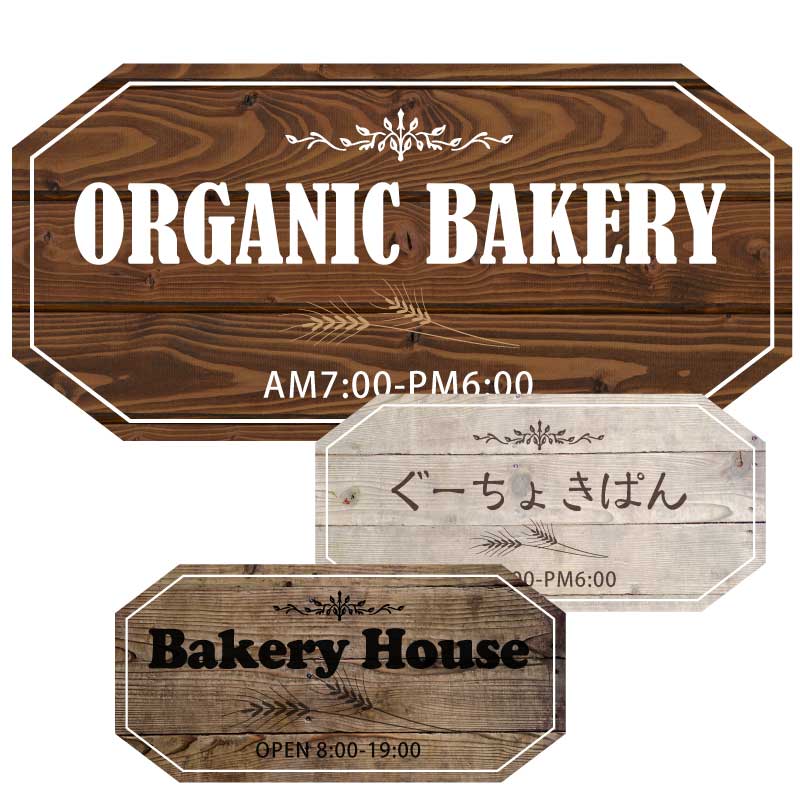 プレート看板 木製風 木目風 型抜き看板 形状カット看板 八角形 パン屋 ベーカリー カフェ おしゃれ