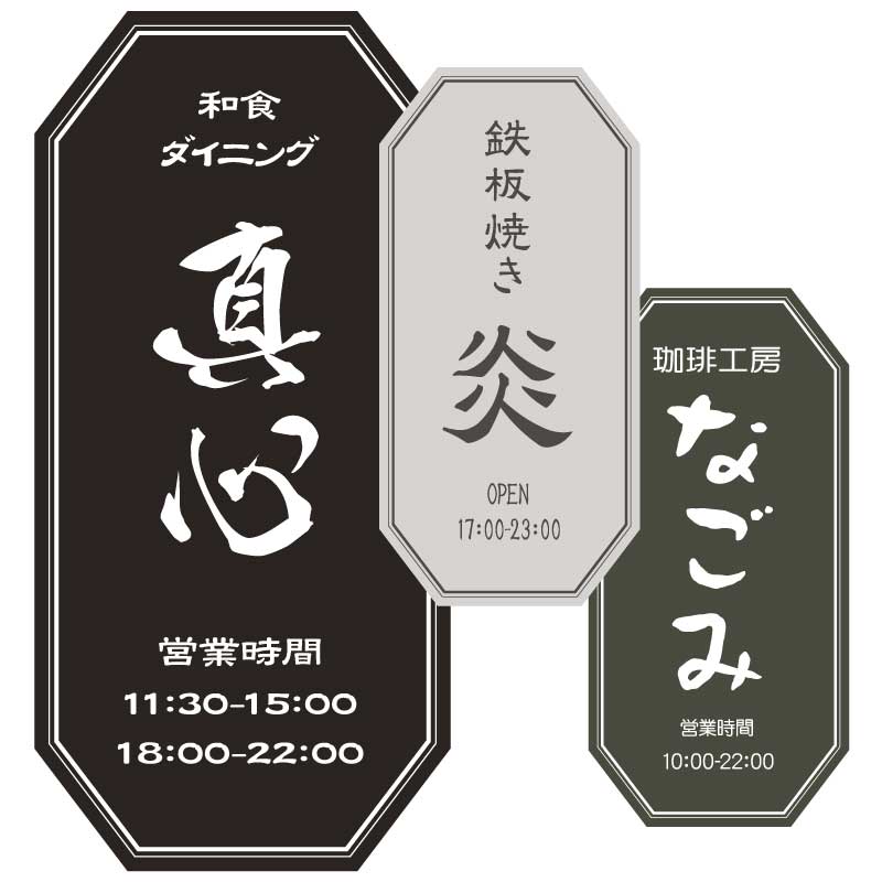 プレート看板 型抜き看板　形状カット看板 八角形 飲食店 居酒屋 和食 カフェ 和風 喫茶店 おしゃれ