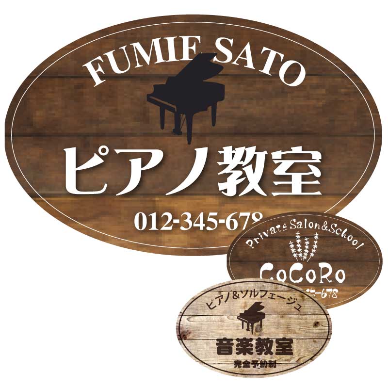 プレート看板 木製風 木目風 型抜き看板 形状カット看板 楕円 オーバル ピアノ 教室 スクール おしゃれ