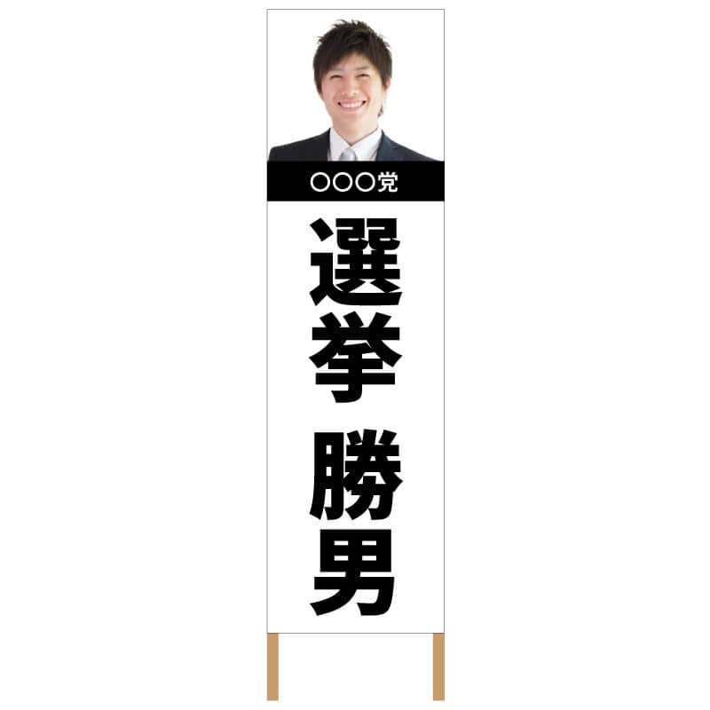捨て看板「選挙」