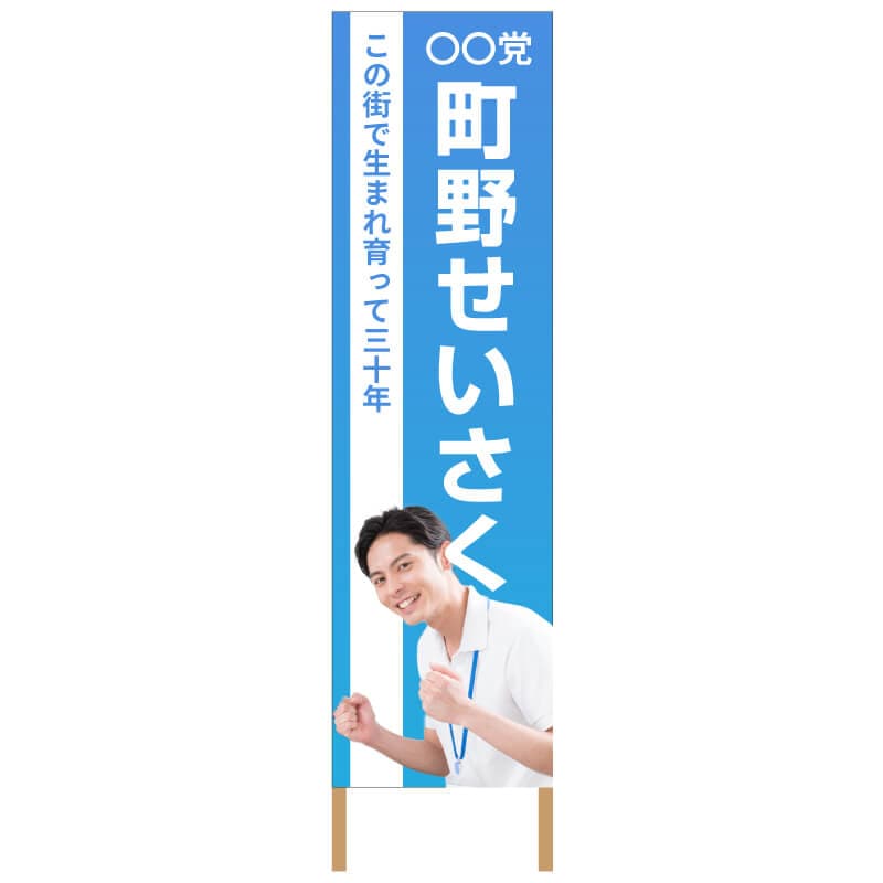 捨て看板「選挙」
