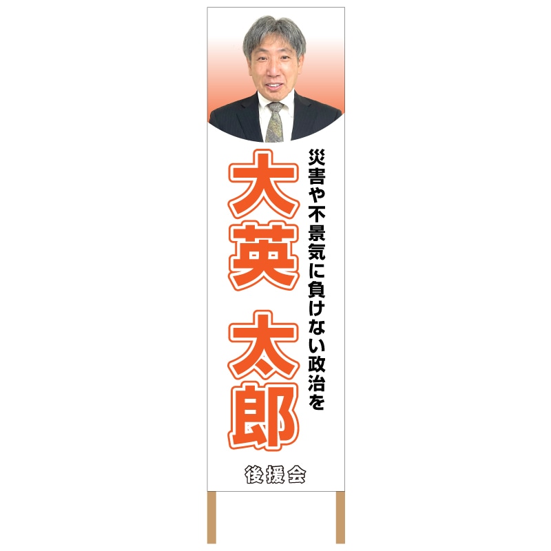 捨て看板「選挙」