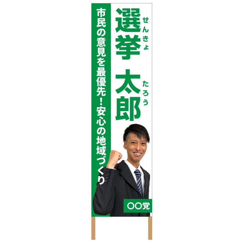 捨て看板「選挙」