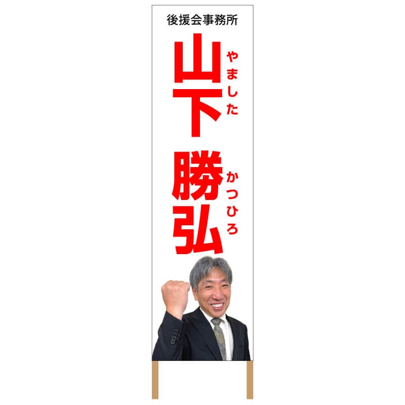 捨て看板「選挙」