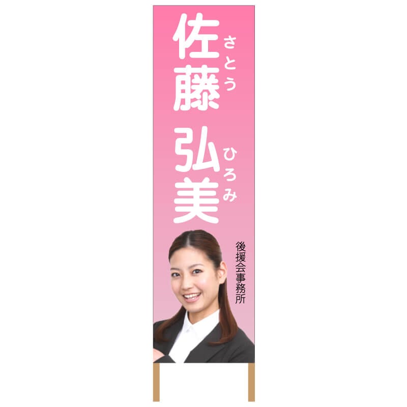 捨て看板「選挙」
