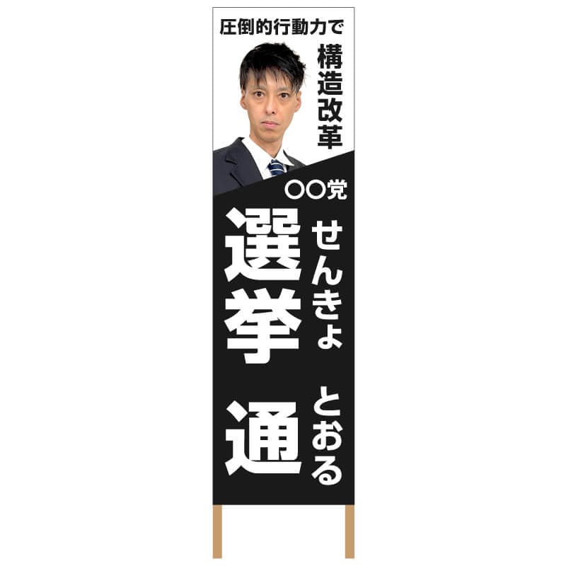 捨て看板「選挙」