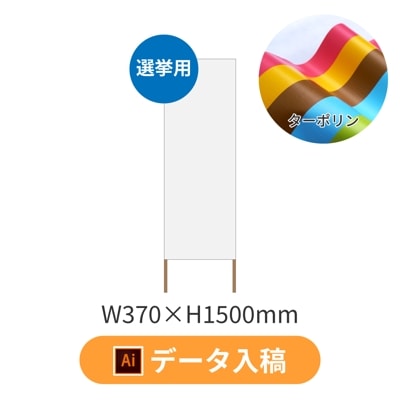 【データ入稿】選挙用立て看板 「オリジナルデザイン」