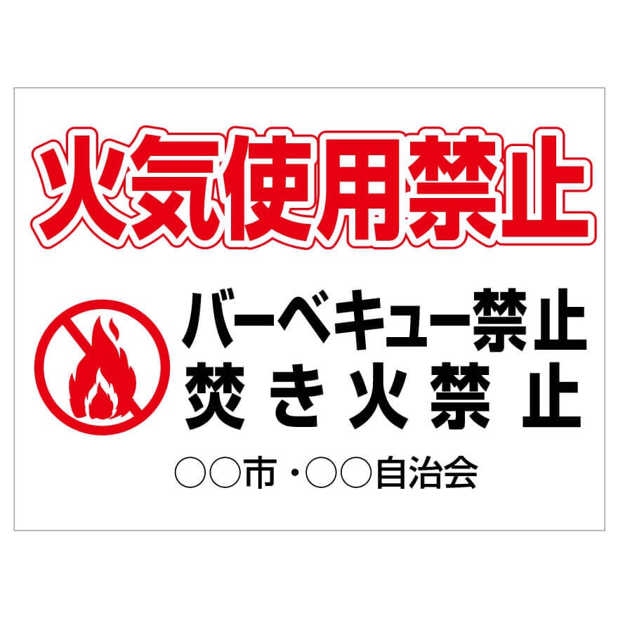 プレート看板 「火気使用禁止」 注意看板 管理 禁止 通報