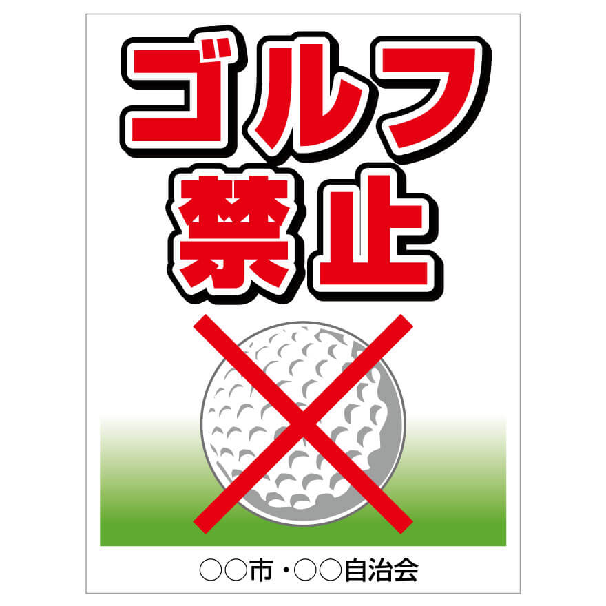 プレート看板 「ゴルフ禁止」 注意看板 管理 禁止 通報 縦長