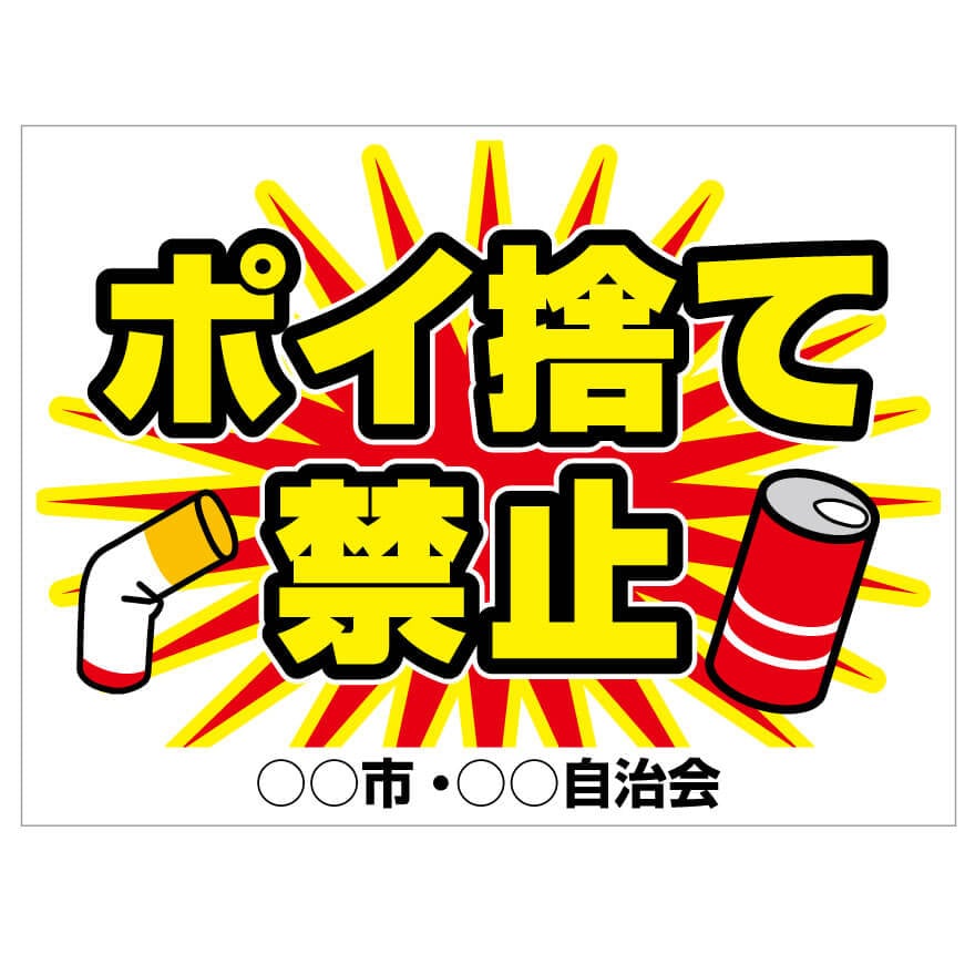 プレート看板 「ポイ捨て禁止」 注意看板 管理 禁止 通報 ポイ捨て