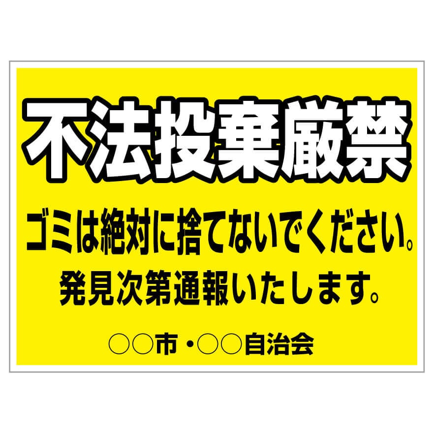 プレート看板 「不法投棄厳禁」 注意看板 管理 禁止 通報 ポイ捨て 不法投棄