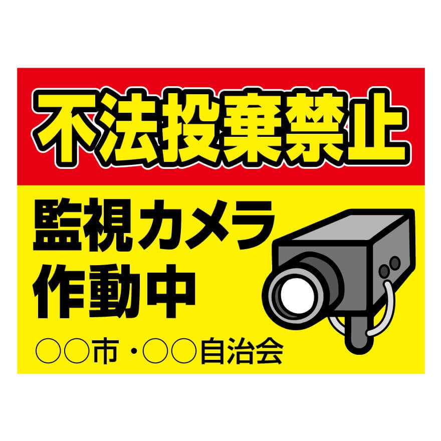 プレート看板 「不法投棄禁止」 注意看板 管理 禁止 通報 ポイ捨て 不法投棄 監視カメラ