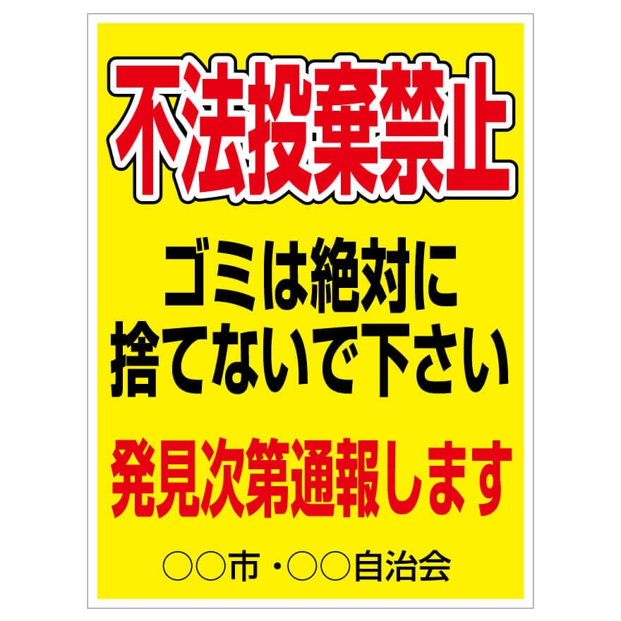 プレート看板 「不法投棄禁止」 注意看板 管理 禁止 通報 ポイ捨て 不法投棄 縦長