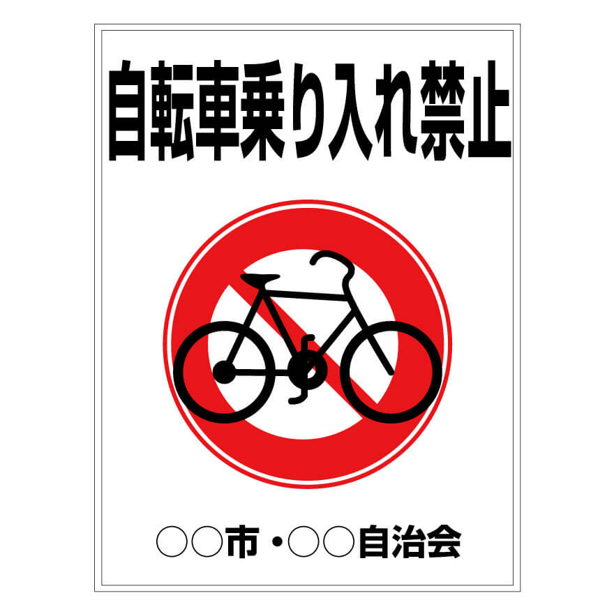 プレート看板 「自転車乗り入れ禁止」 注意看板 管理 禁止 通報 自転車 二輪車 バイク 縦長