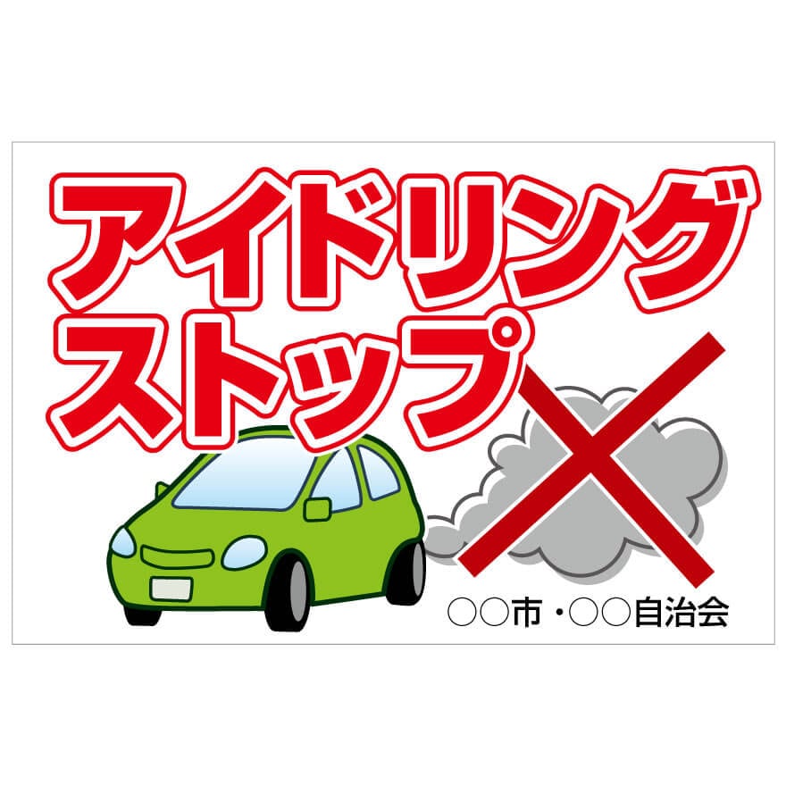 プレート看板 「アイドリングストップ」 注意看板 管理 禁止 通報 駐車場 パーキング