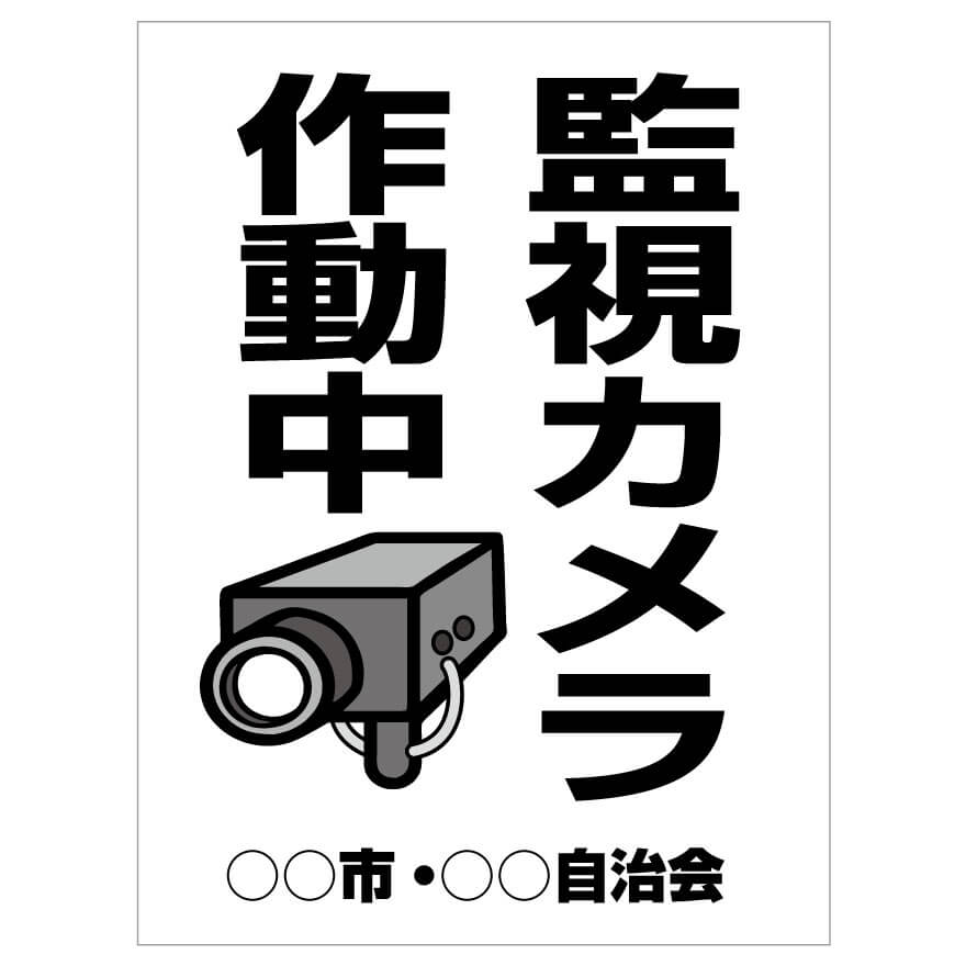 プレート看板 「監視カメラ作動中」 注意看板 管理 禁止 通報 監視カメラ 防犯カメラ 縦長