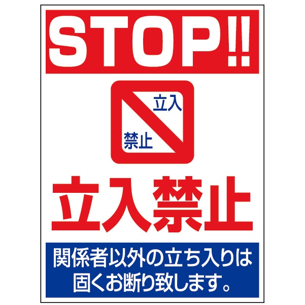 プレート看板 「立入禁止」 注意看板 管理 禁止 通報 縦長