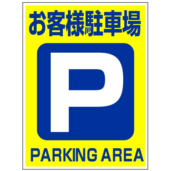 プレート看板 「お客様駐車場」 注意看板 管理 禁止 通報 駐車場 パーキング 縦長