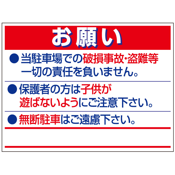 プレート看板 「お願い」 注意看板 管理 禁止 通報 駐車場 パーキング