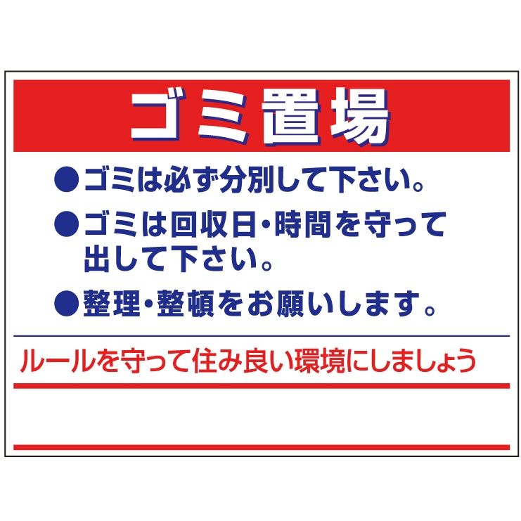 プレート看板 「ゴミ置場」 注意看板 管理 禁止 通報 賃貸 アパート