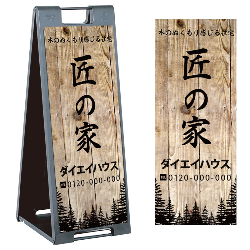 スタンドプレート「匠の家」ナチュラル ウッド調 木目調 木製風 SP-900-53