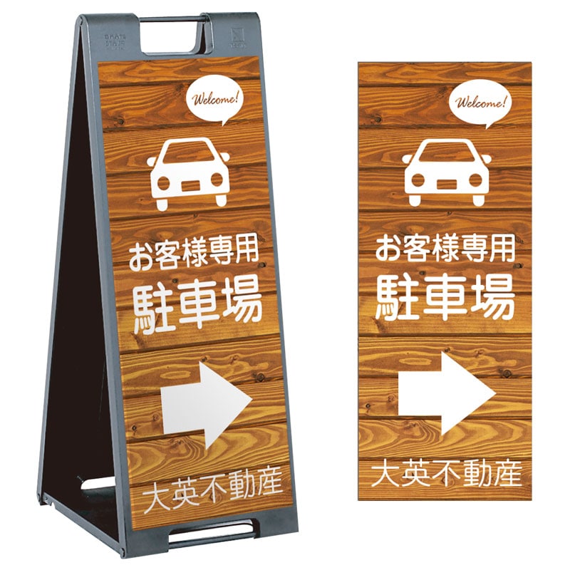 スタンドプレート「お客様駐車場」ナチュラル ウッド調 木目調 木製風 SP-900-57
