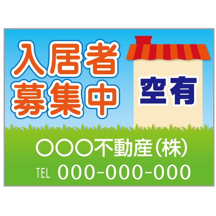 プレート看板 「入居者募集」 不動産 ポップ 家 ハウス