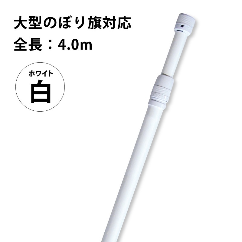 のぼり旗 大型ポール 白