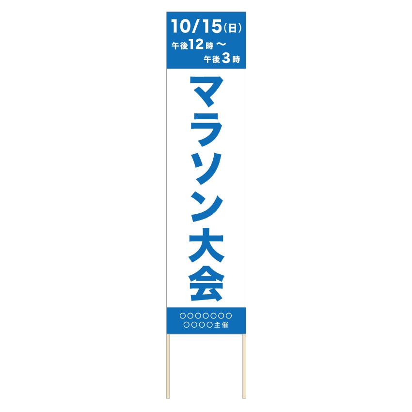 捨て看板「マラソン大会」
