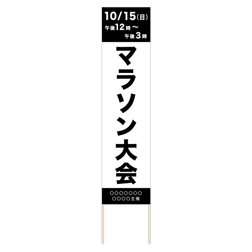 捨て看板「マラソン大会」