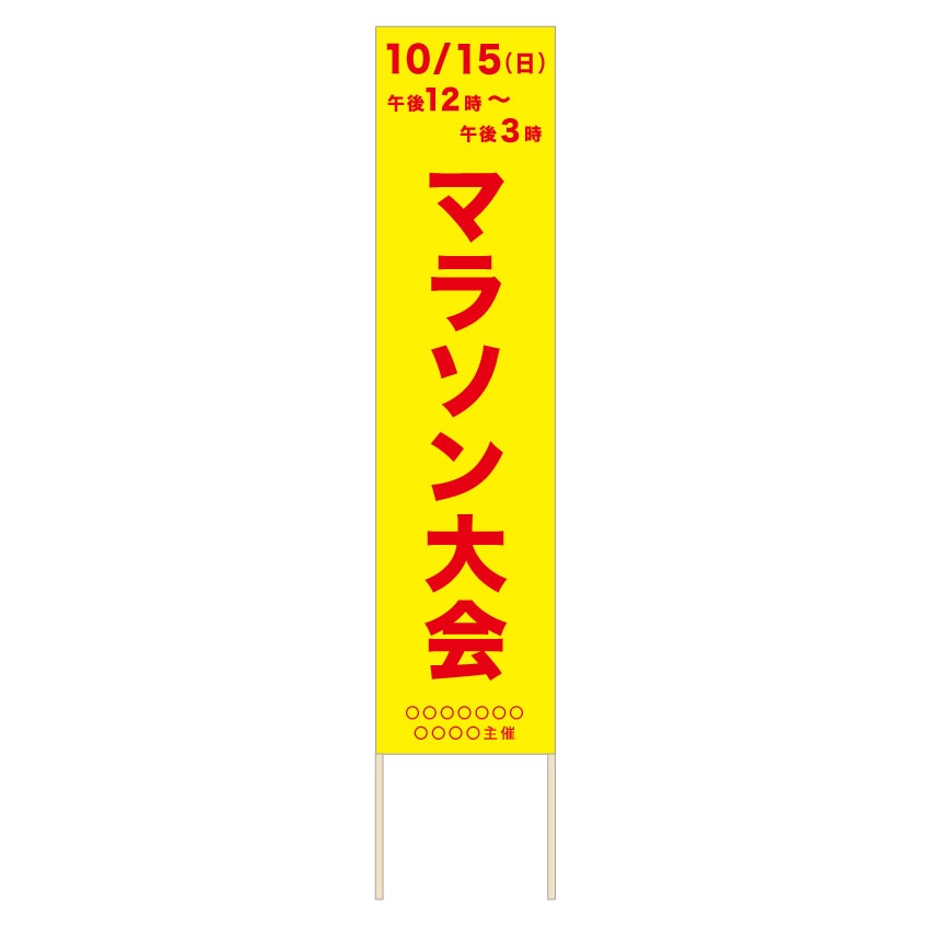 捨て看板「マラソン大会」