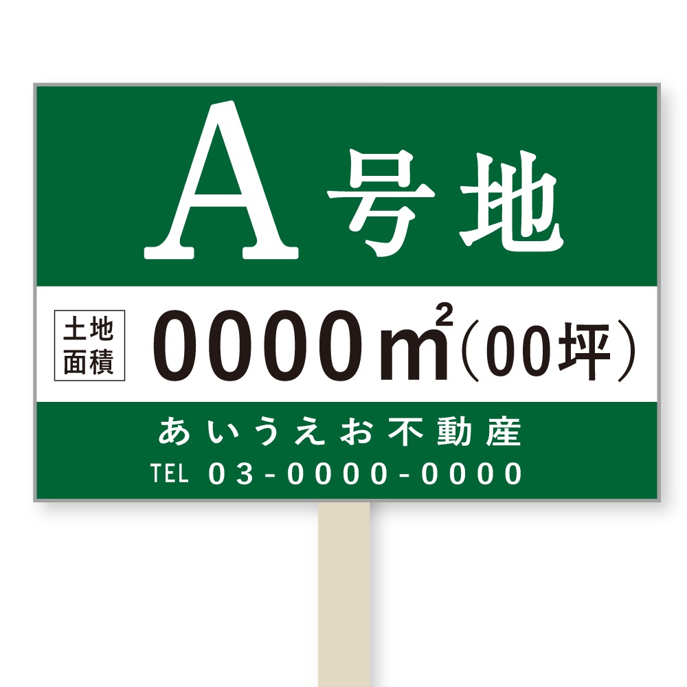 号地看板（1本足・プラカードタイプ）　デザイン102「アルファベット　緑」