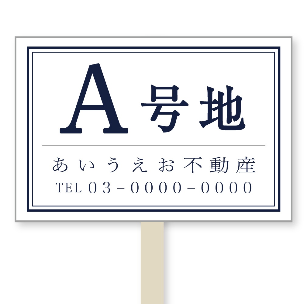 号地看板（1本足・プラカードタイプ）　デザイン104「アルファベット　白」