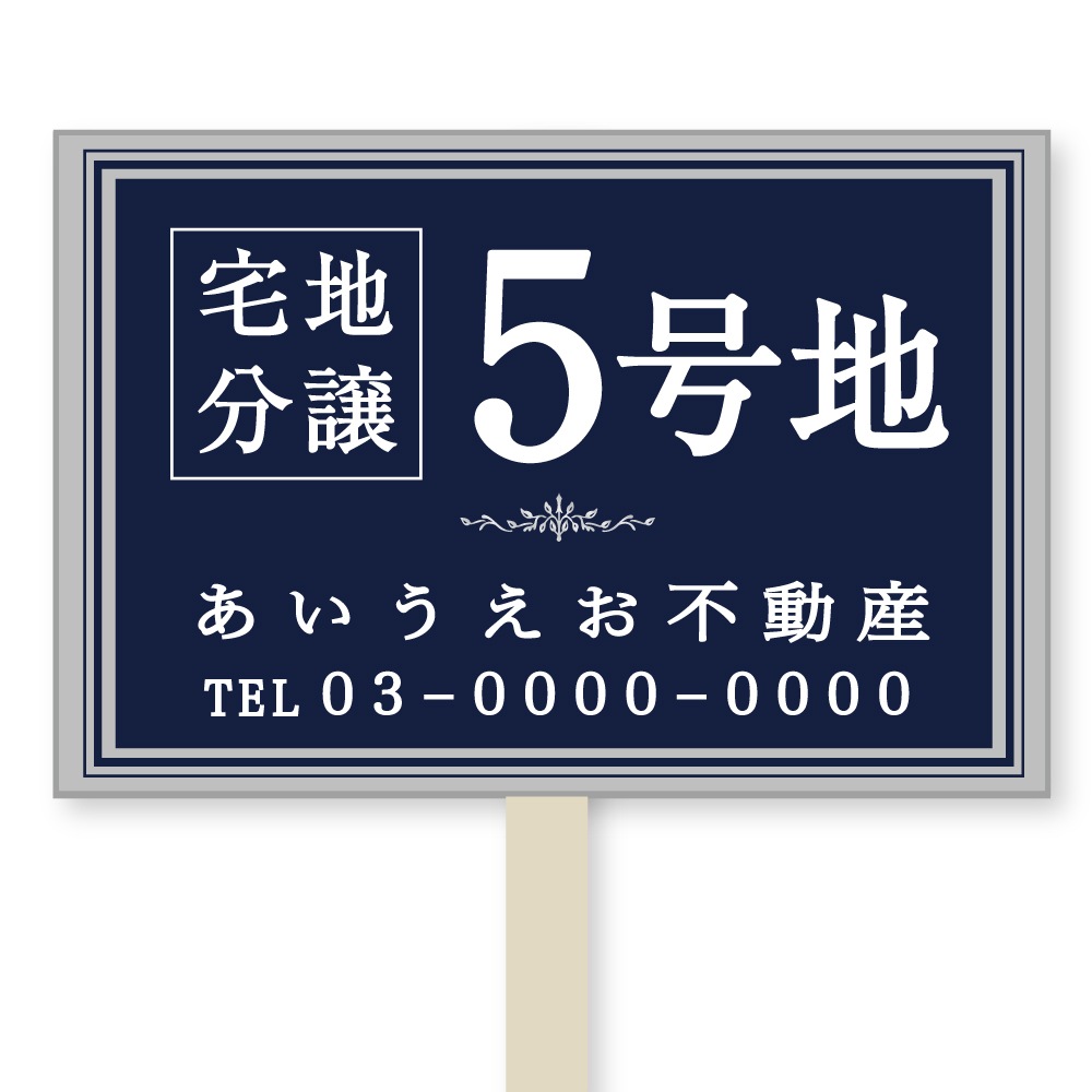 号地看板（1本足・プラカードタイプ）　デザイン105「数字　紺」