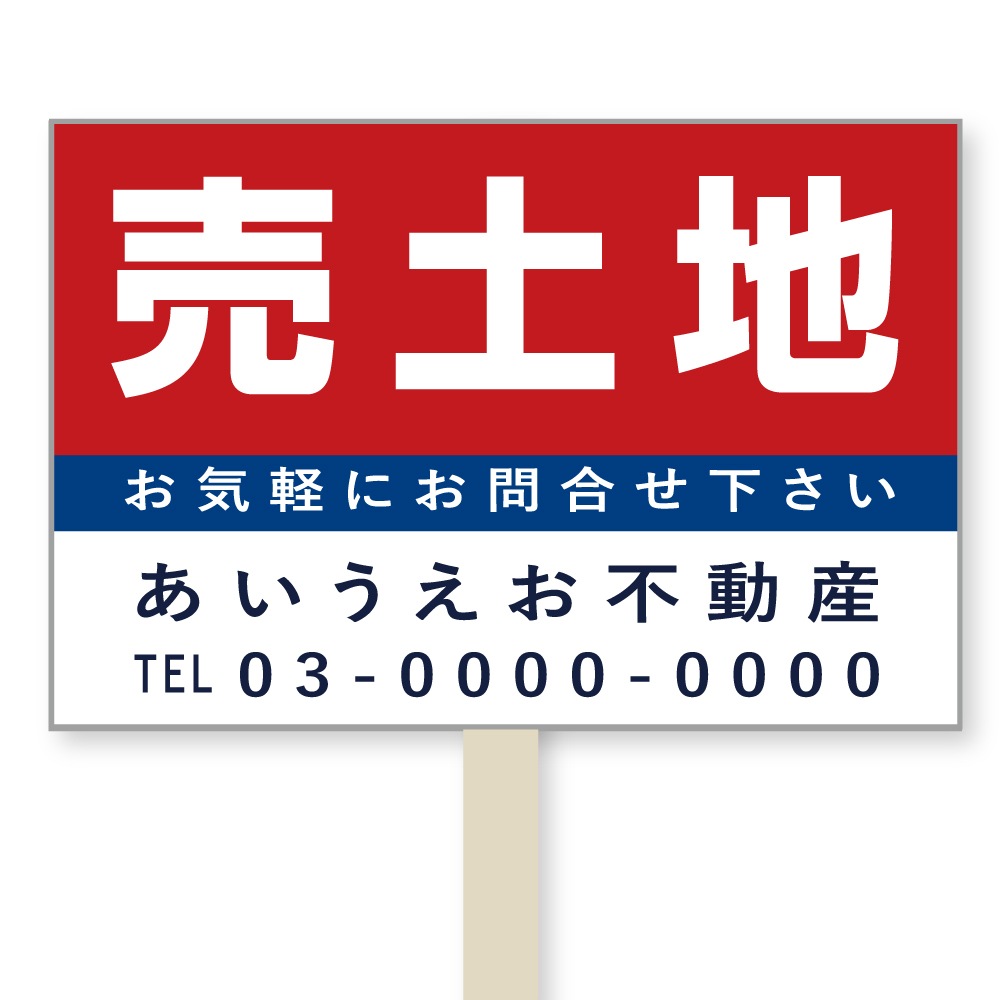 号地看板（1本足・プラカードタイプ）　デザイン107「宅地分譲」