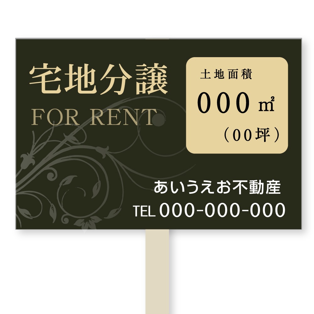 号地看板（1本足・プラカードタイプ）　デザイン109「宅地分譲　おしゃれ」