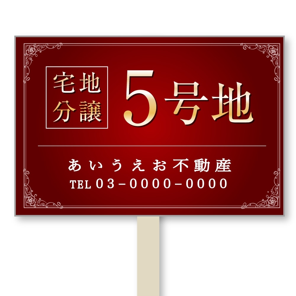 号地看板（1本足・プラカードタイプ）　デザイン113「高級感　エンジ」