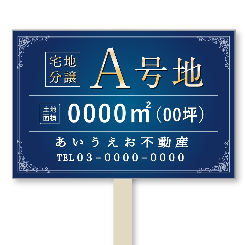 号地看板（1本足・プラカードタイプ）　デザイン114「高級感　紺」