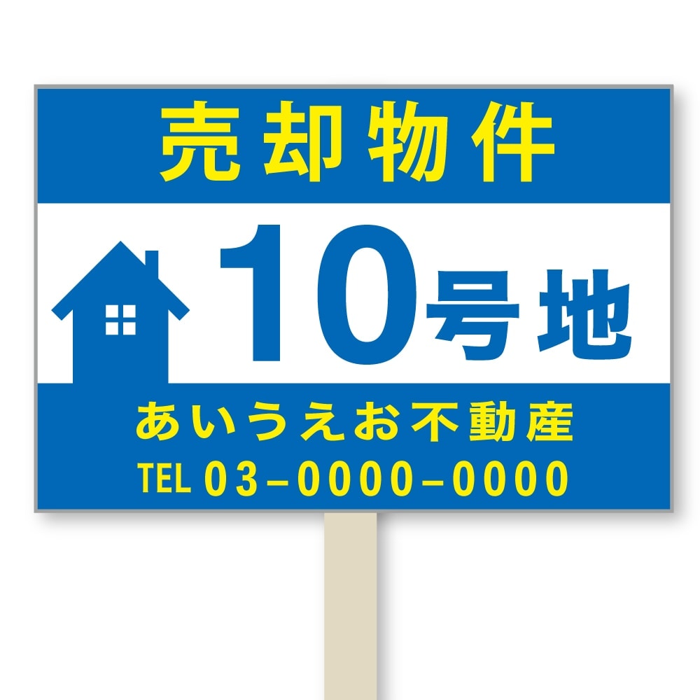 号地看板（1本足・プラカードタイプ）　デザイン117「売却物件　数字」