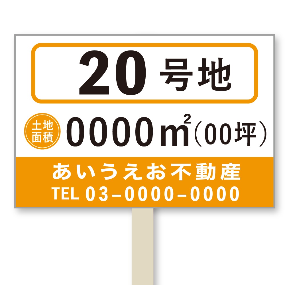 号地看板（1本足・プラカードタイプ）　デザイン119「数字　オレンジ」