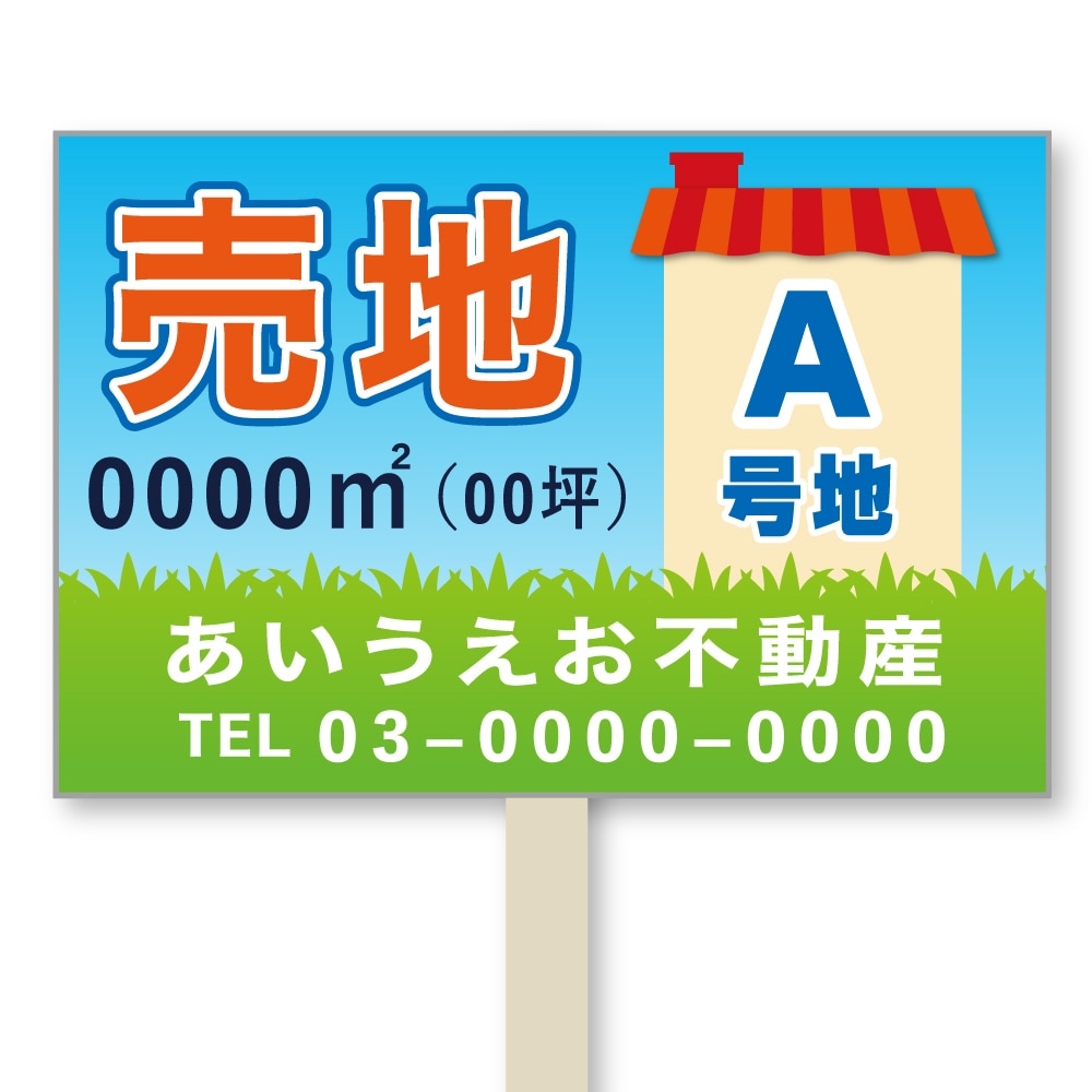 号地看板（1本足・プラカードタイプ）　デザイン124「売地　家のイラスト」