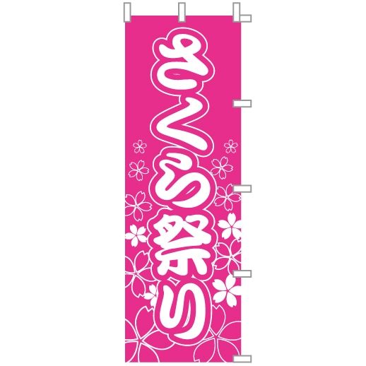 のぼり旗「さくら祭り」