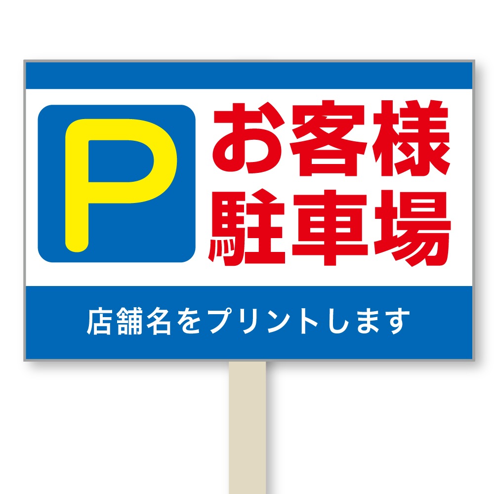 号地看板（1本足・プラカードタイプ）　デザイン126「お客様駐車場」