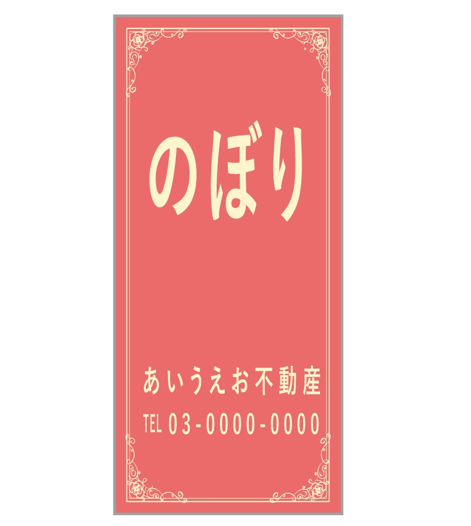 のぼり旗「ピンク」