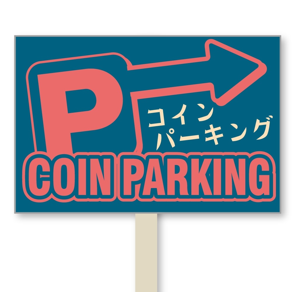 号地看板（1本足・プラカードタイプ）　デザイン128「コインパーキング　ポップ」
