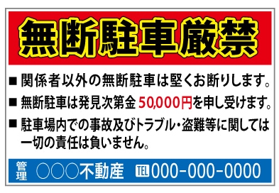 プレート看板 「無断駐車厳禁」 駐車場管理